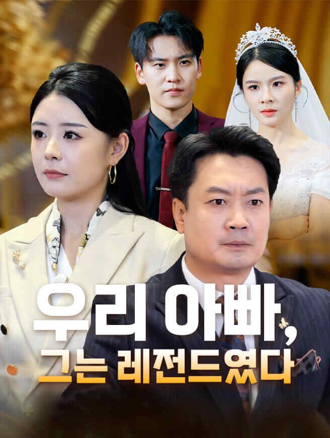 Poster 우리 아빠, 그는 레전드였다