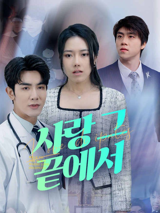 Poster 사랑 그 끝에서