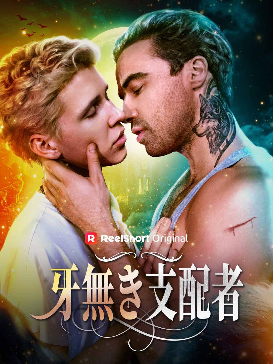 Poster 牙無き支配者