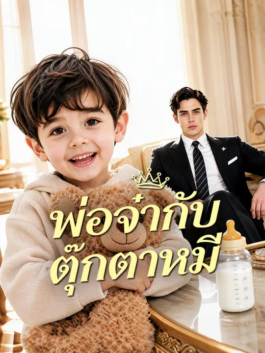 พ่อจ๋ากับตุ๊กตาหมี