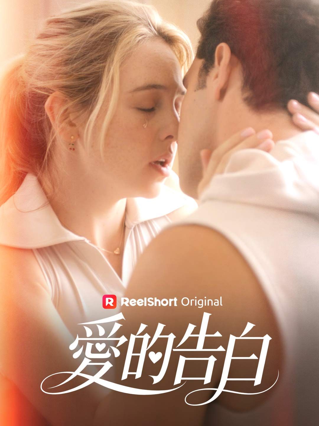 Poster 愛的告白
