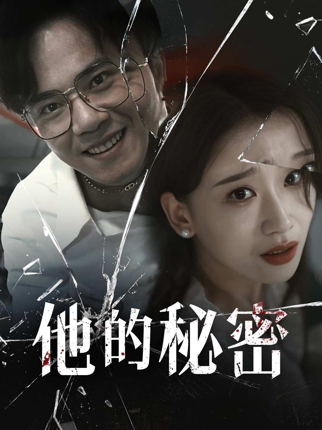 Poster 他的秘密