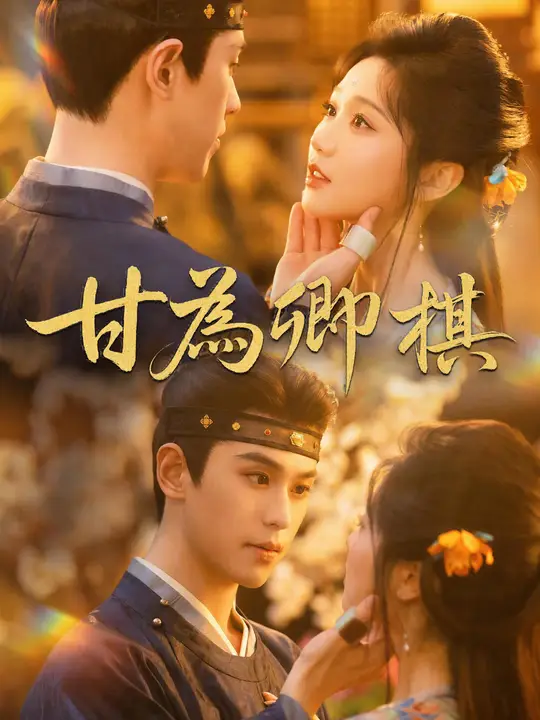 Poster 甘為卿棋