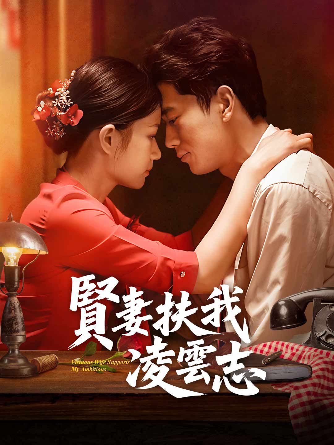 Poster 賢妻扶我淩雲志