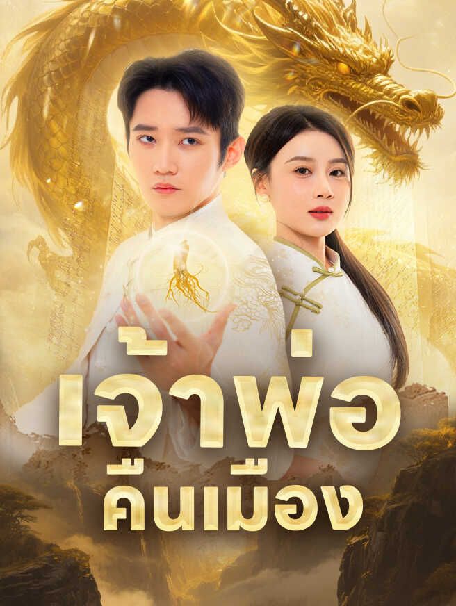 Poster เจ้าพ่อคืนเมือง