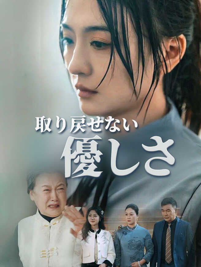Poster 取り戻せない優しさ