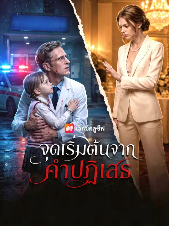 Poster จุดเริ่มต้นจากคำปฏิเสธ