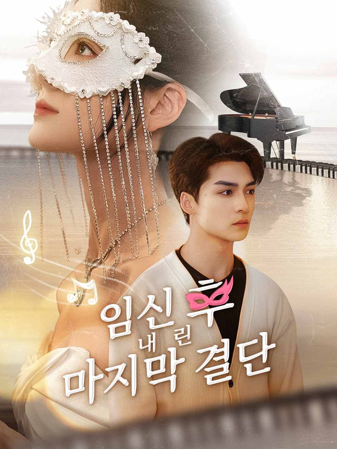 Poster 임신 후 내린 마지막 결단