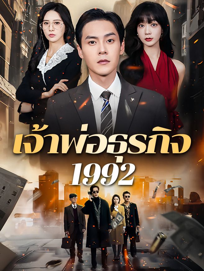 Poster เจ้าพ่อธุรกิจ 1992
