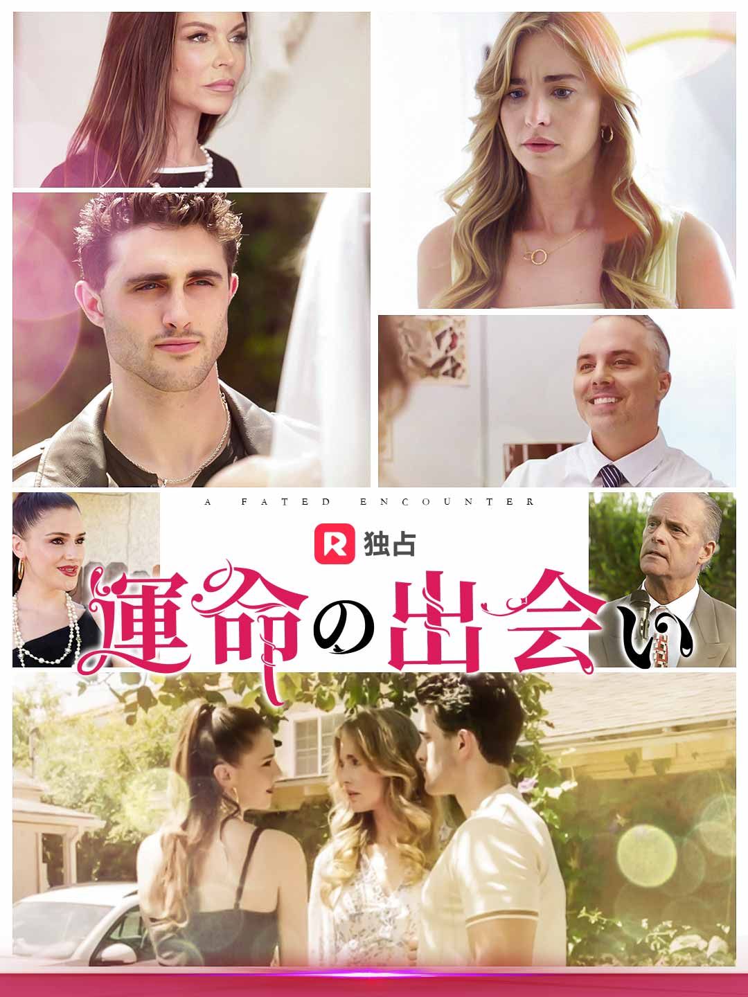 Poster 運命の出会い