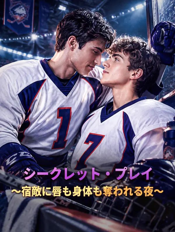 シークレット・プレイ 〜宿敵に唇も身体も奪われる夜〜