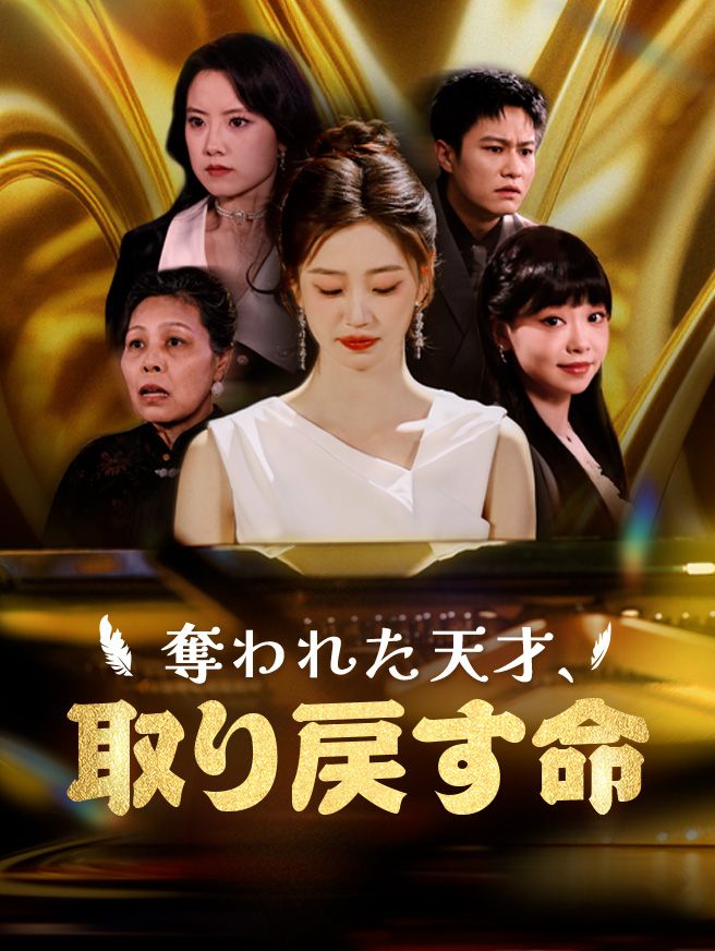 Poster 奪われた天才、取り戻す命