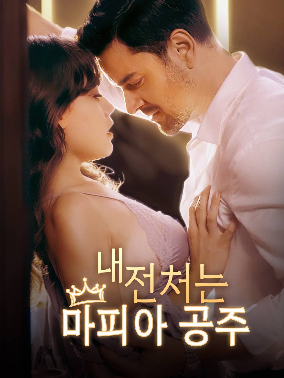 Poster 내 전처는 마피아 공주