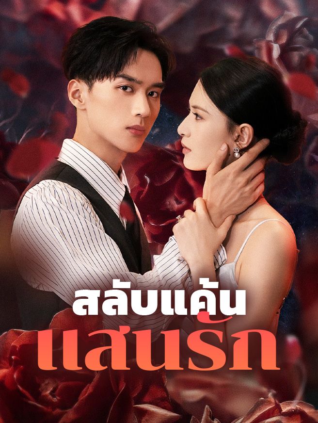 Poster สลับแค้น แสนรัก