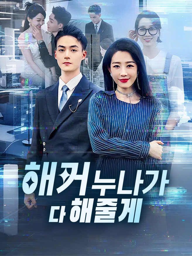 Poster 해커 누나가 다 해줄게