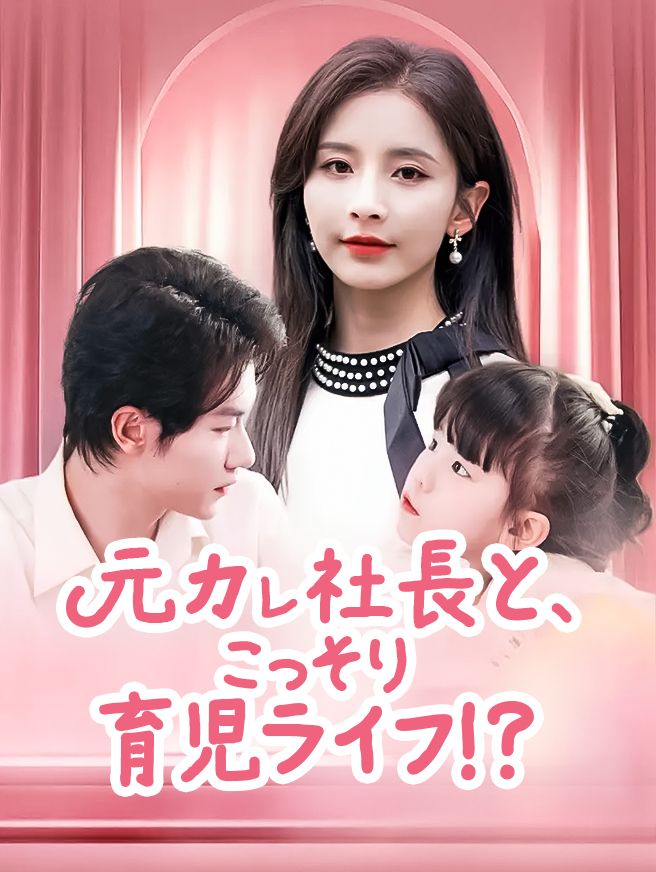 Poster 元カレ社長と、こっそり育児ライフ！？