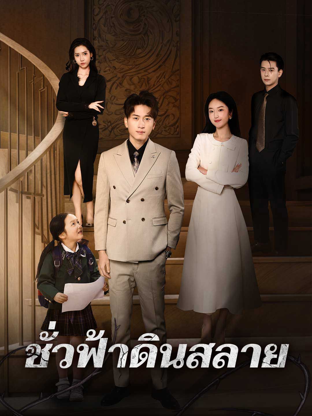 Poster ชั่วฟ้าดินสลาย