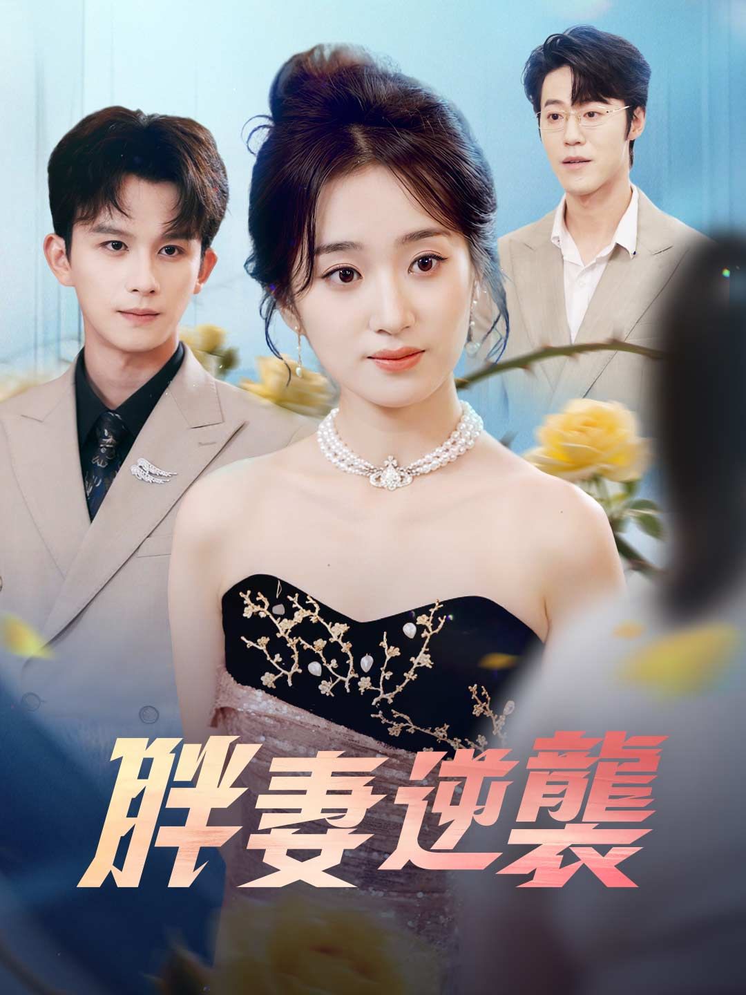 Poster 胖妻逆襲