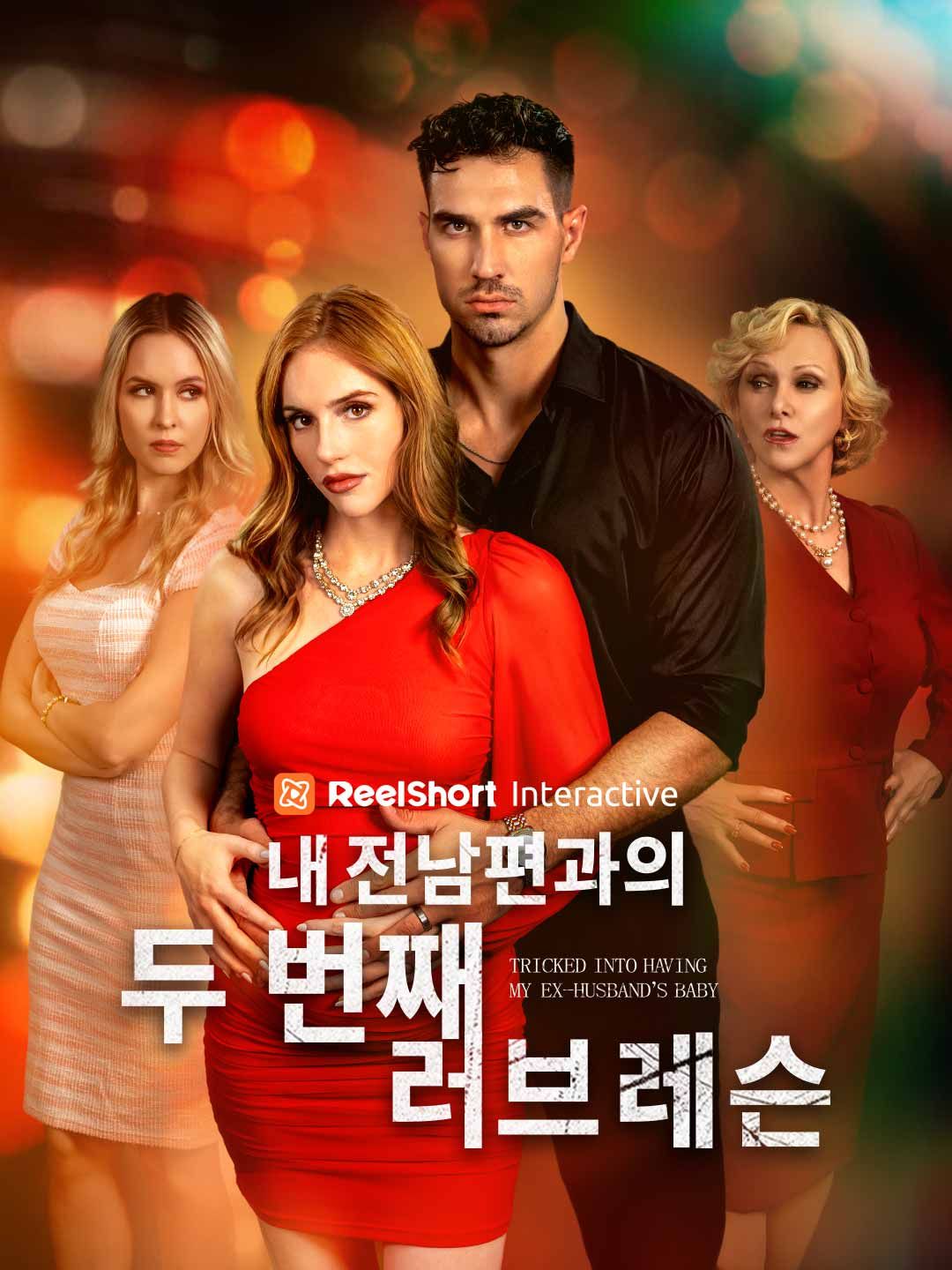Poster 내 전남편과의 두 번째 러브 레슨