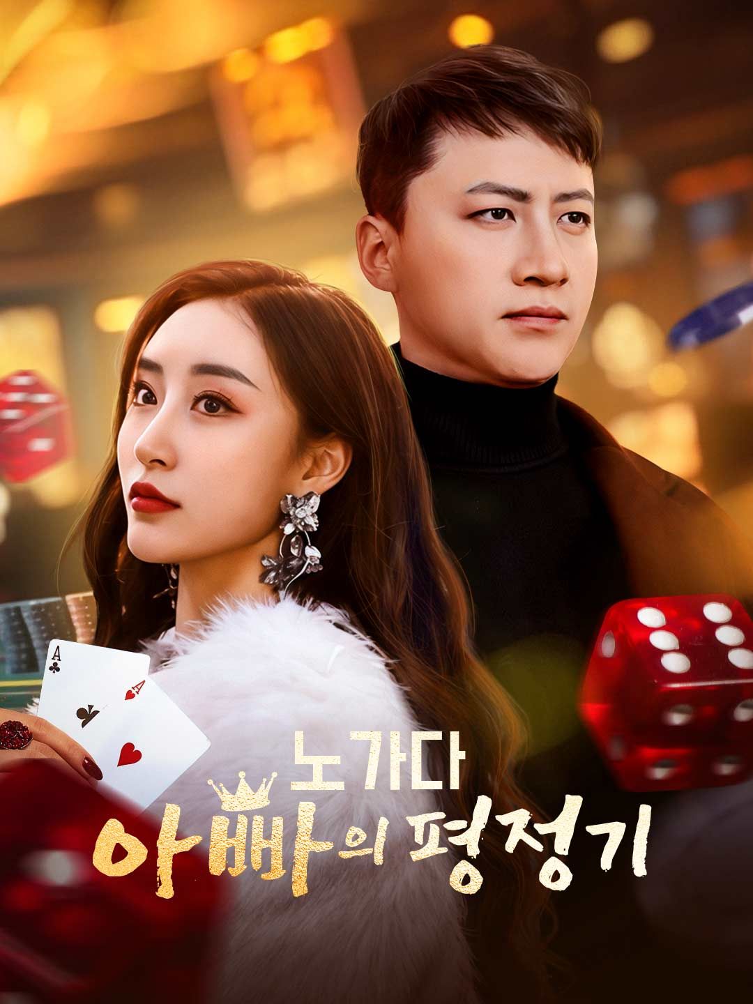 Poster 노가다 아빠의 평정기