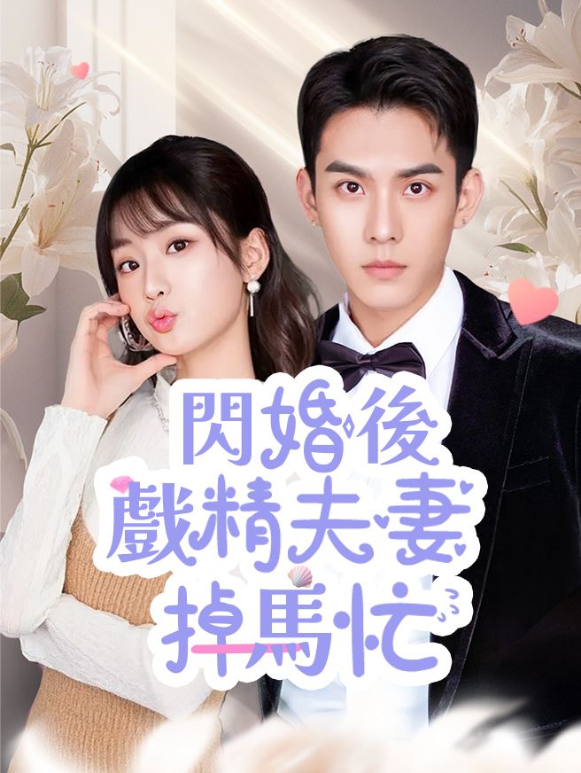 閃婚後戲精夫妻掉馬忙