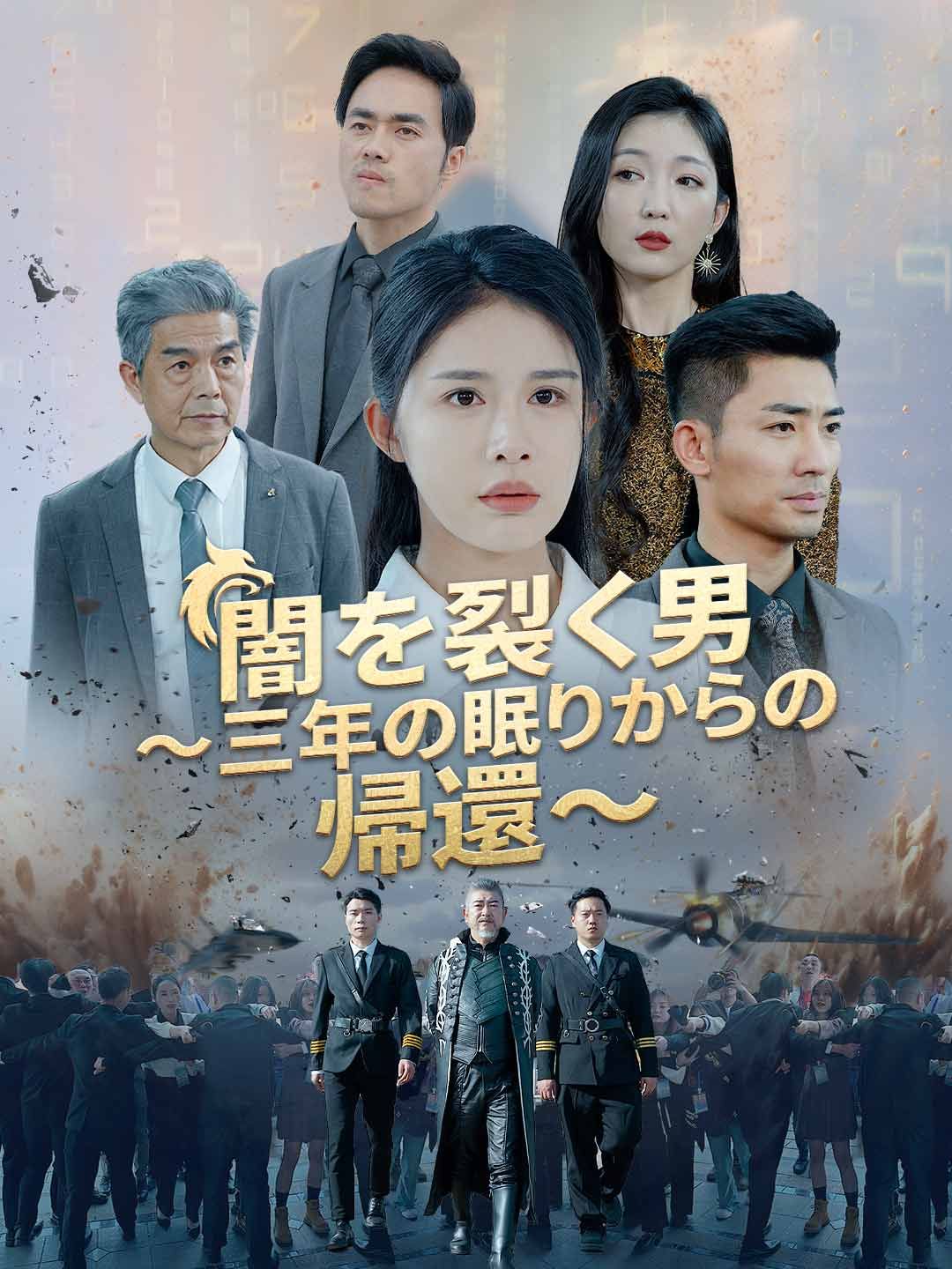 Poster 闇を裂く男 ～三年の眠りからの帰還～