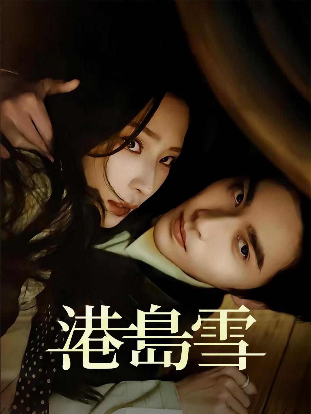 Poster 港島雪