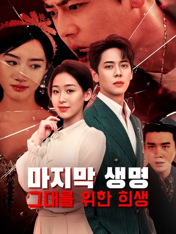 Poster 마지막 생명, 그대를 위한 희생