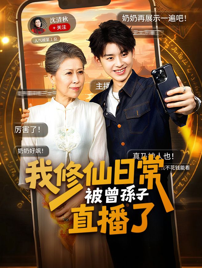Poster 我修仙日常被曾孫子直播了