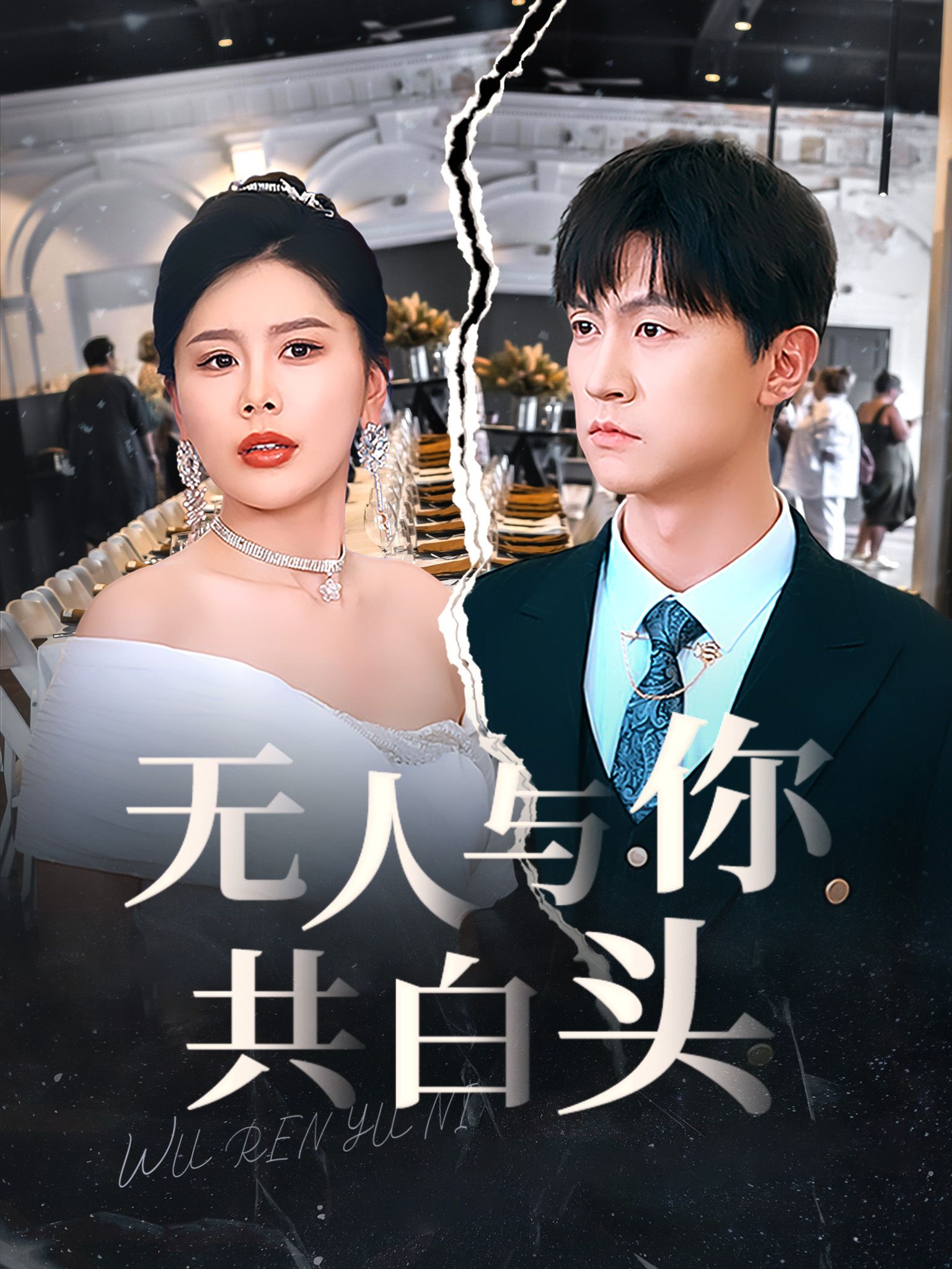 無人與你共白頭