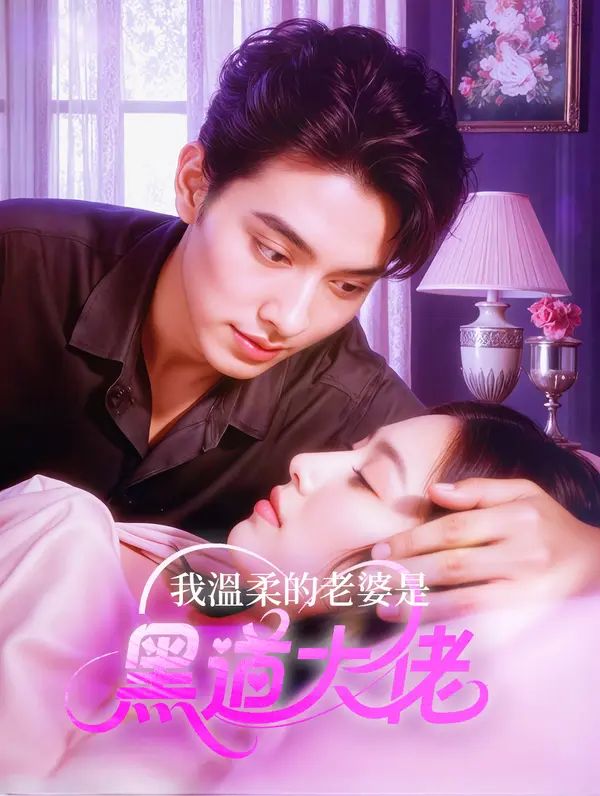Poster 我溫柔的老婆是黑道大佬