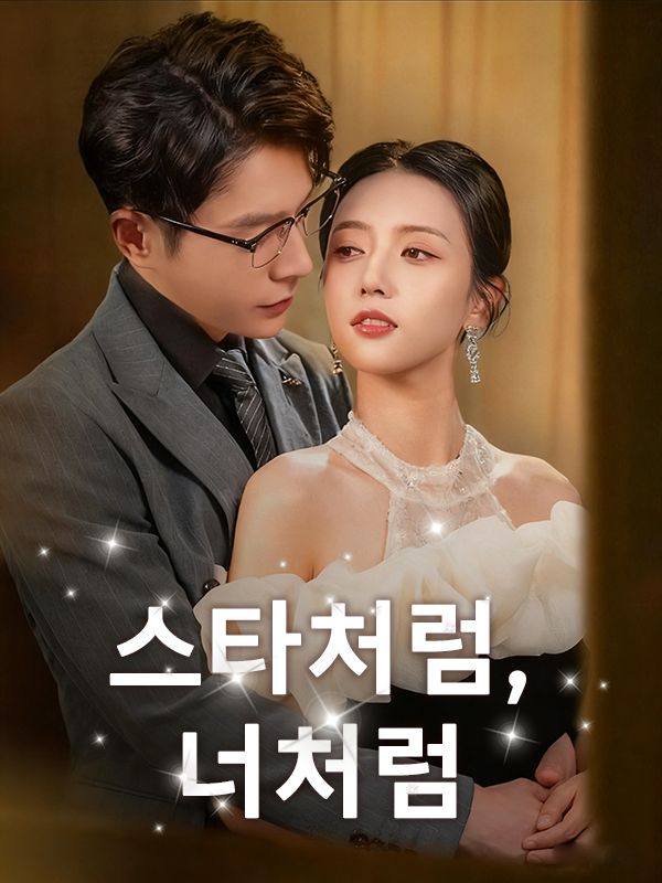Poster 스타처럼, 너처럼