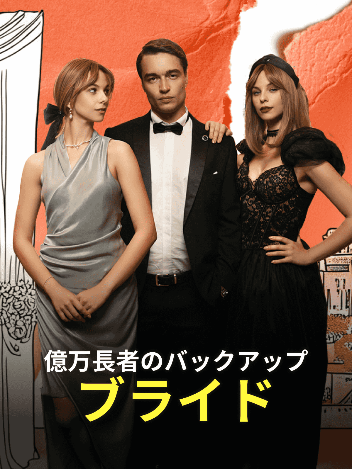 Poster 億万長者の後釜の花嫁