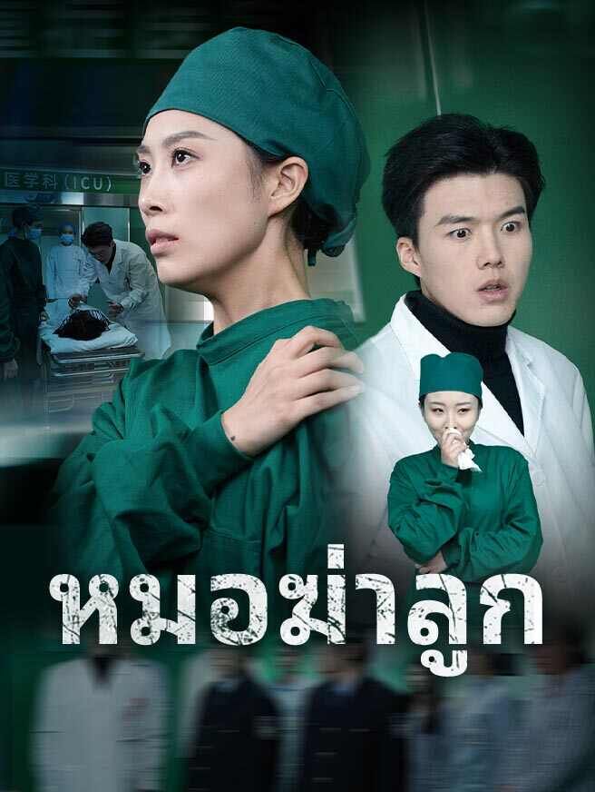Poster หมอฆ่าลูก