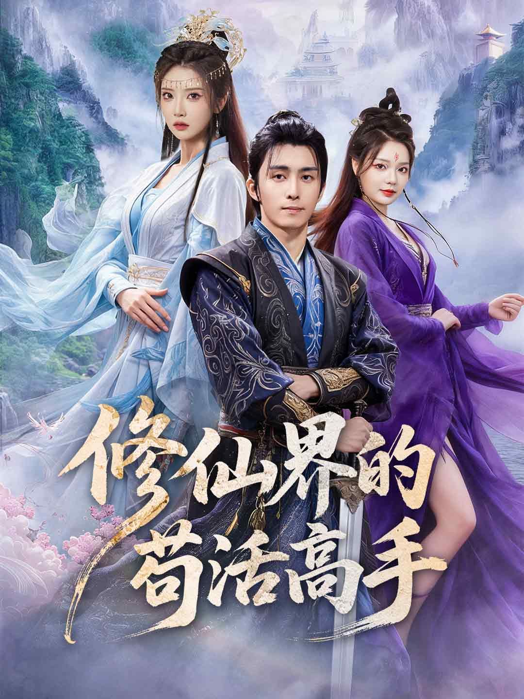 Poster 修仙界的苟活高手
