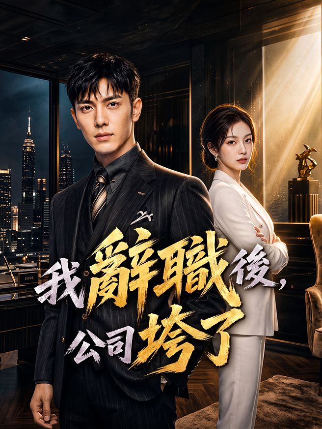 我辭職後，公司垮了