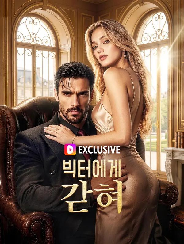 빅터에게 갇혀