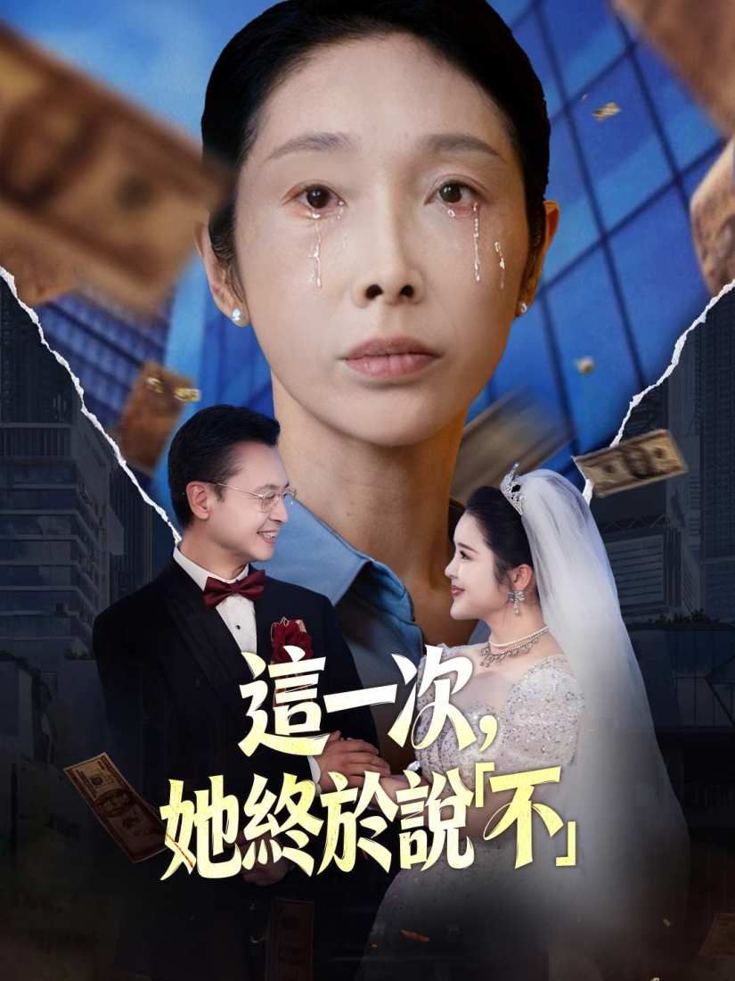 Poster 這一次，她終於說「不」