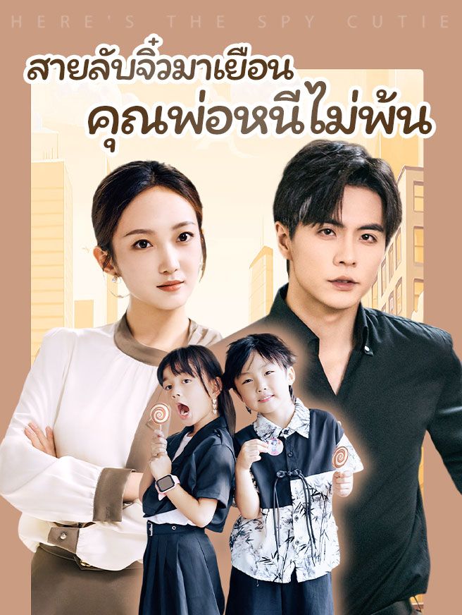 Poster สายลับจิ๋วมาเยือน คุณพ่อหนีไม่พ้น