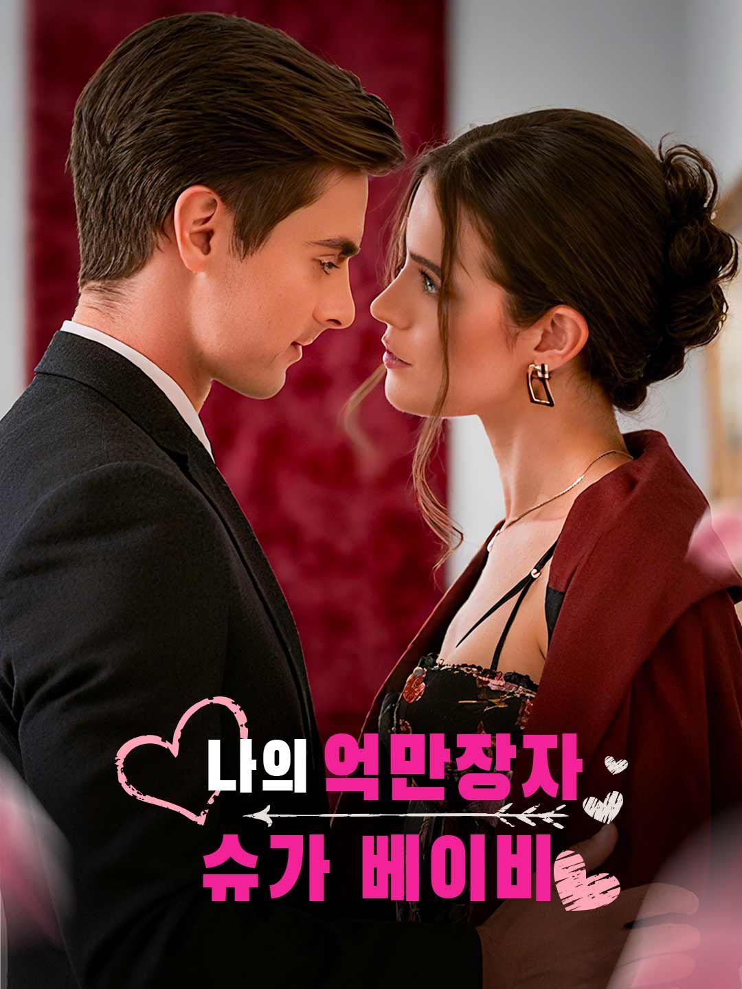 Poster 나의 억만장자 슈가 베이비