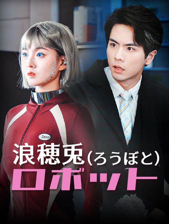 Poster 浪穂兎（ろうぼと）ロボット