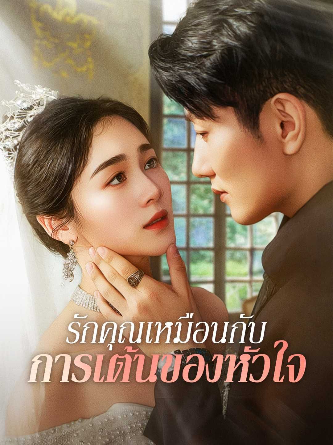 Poster (พากย์) รักคุณเหมือนกับการเต้นของหัวใจ