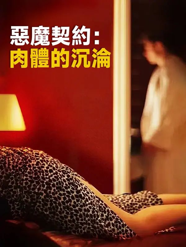Poster 惡魔契約：肉體的沉淪