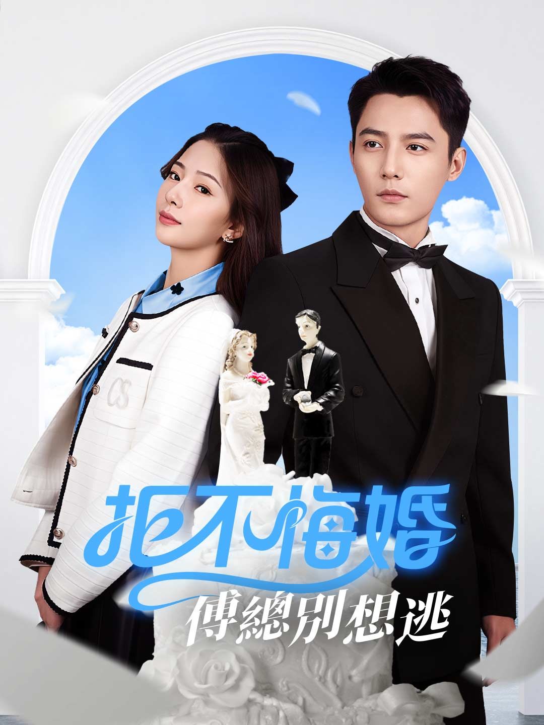 Poster 拒不悔婚：傅總別想逃