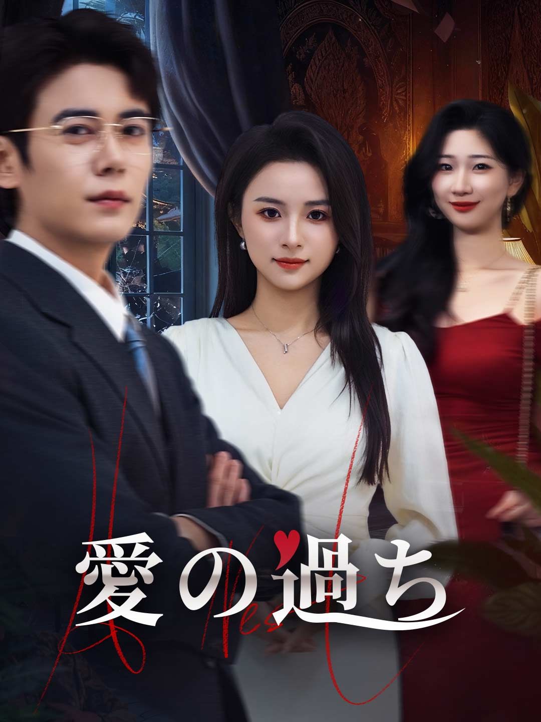 Poster 愛の過ち