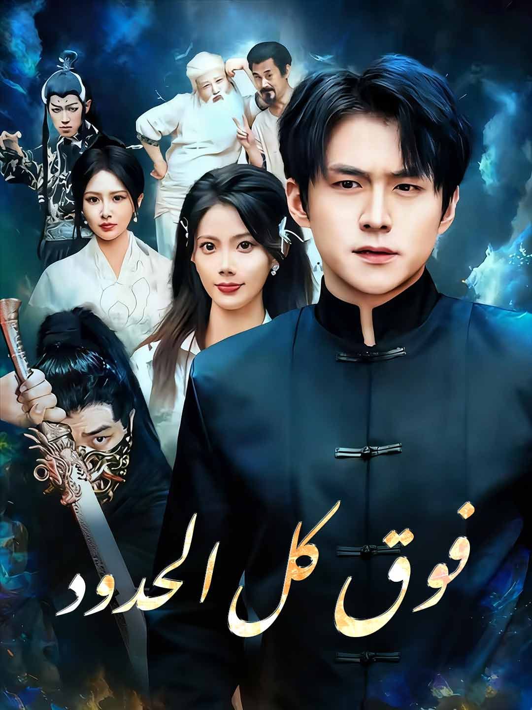 Poster فوق كل الحدود