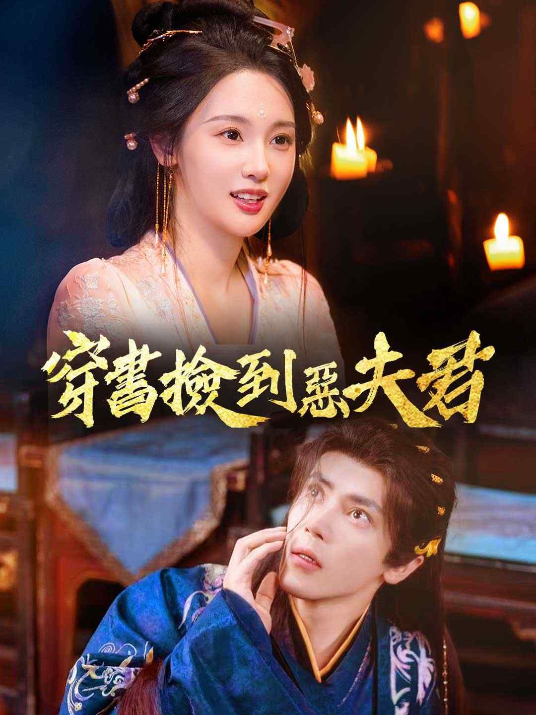 Poster 穿書撿到惡夫君