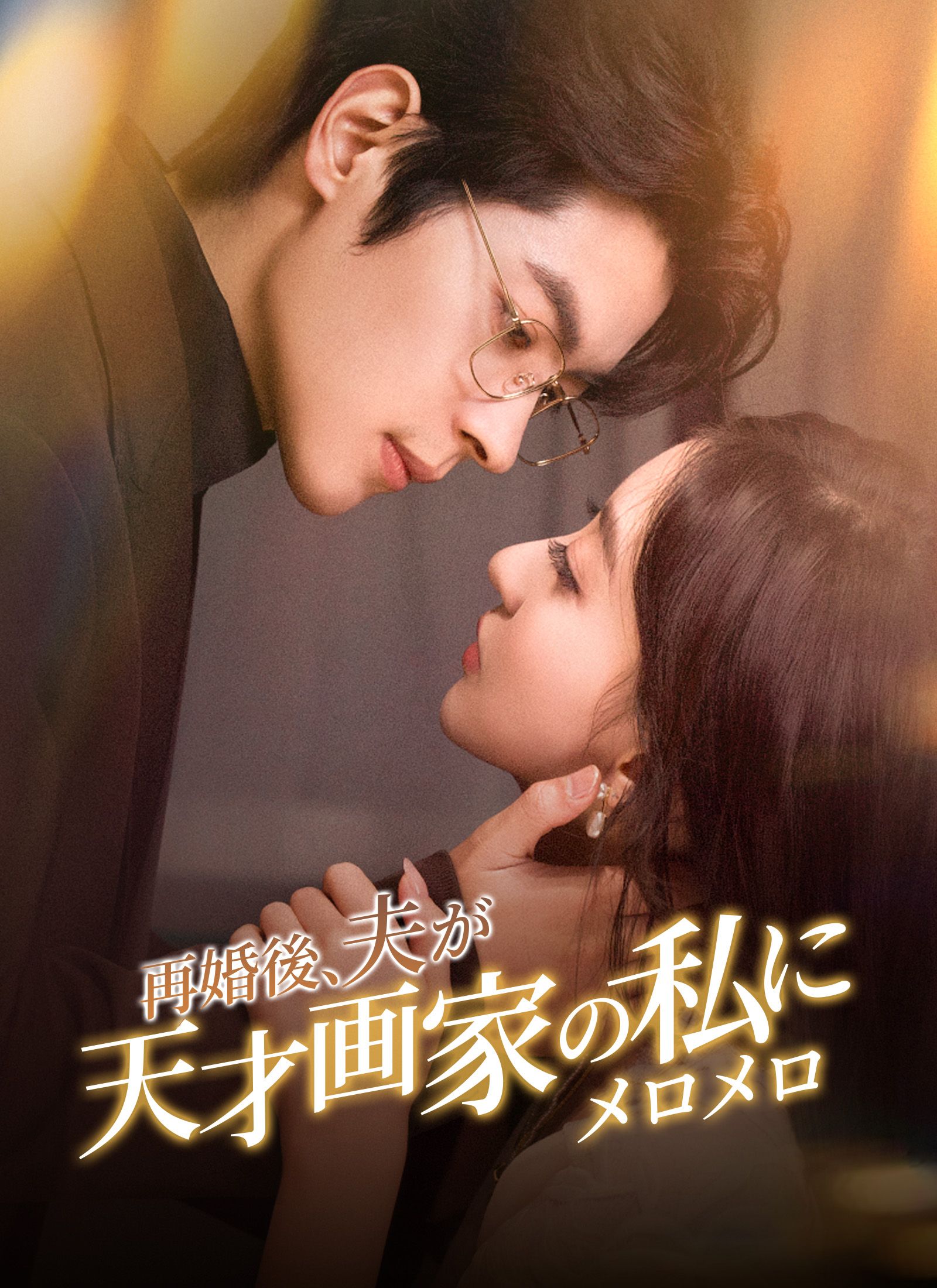 Poster [吹替]再婚後、夫が天才画家の私にメロメロ
