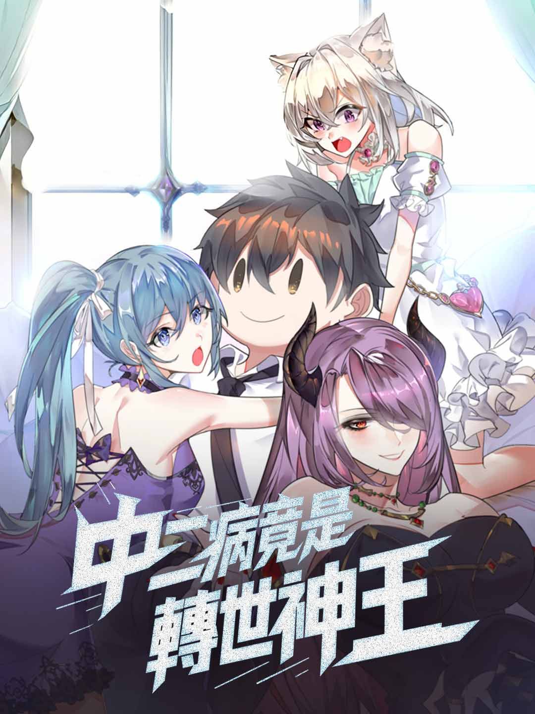 Poster 中二病竟是轉世神王