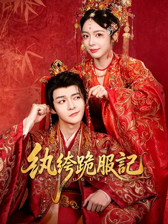 Poster 纨绔跪服記